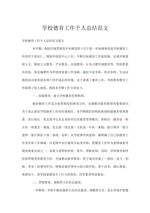 学校德育工作个人总结范文.docx