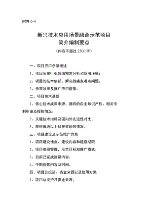新兴技术应用场景融合示范项目简介编制要点.docx