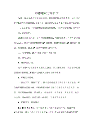 师德建设方案范文.docx