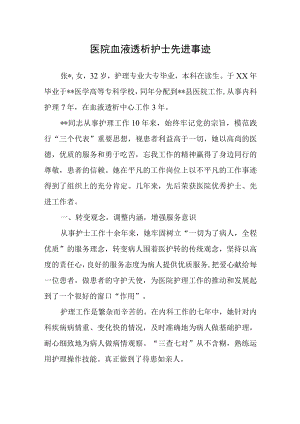 医院血液透析护士先进事迹.docx