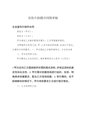 宣传片拍摄合同简单版.docx