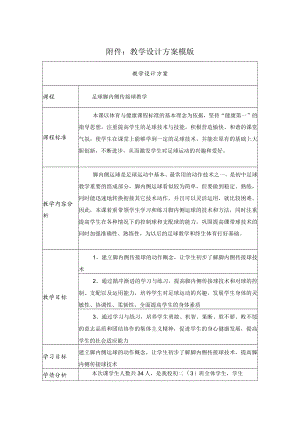 足球脚内侧传接球教学 教学设计.docx