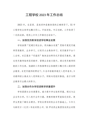 工程学校2023年工作总结.docx