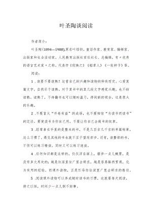 叶圣陶谈阅读.docx