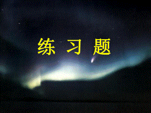 生物碱wjs练习题.ppt