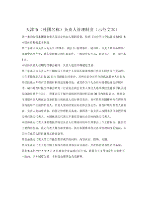 社会团体负责人管理制度（天津市2022版）.docx