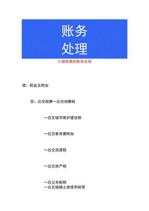 计提税费的账务处理.docx