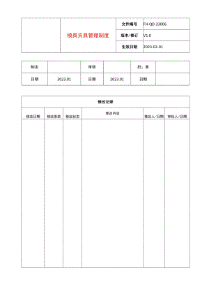 模具夹具管理制度.docx