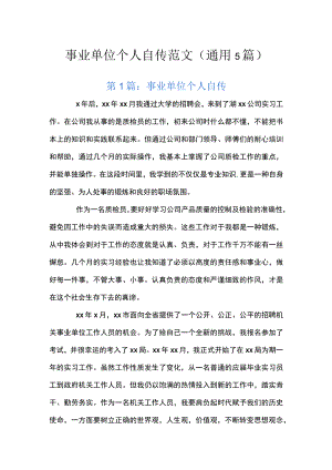 事业单位个人自传范文(通用5篇).docx