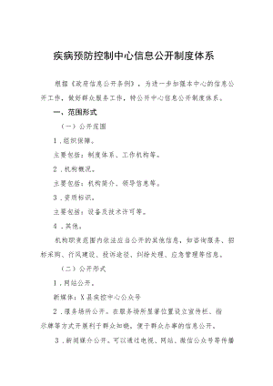 疾病预防控制中心信息公开制度体系.docx