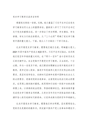党史学习教育交流发言材料.docx