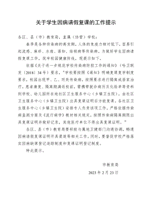 关于学生因病请假复课的工作提示.docx