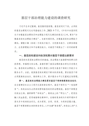 基层干部治理能力建设的调查研究.docx