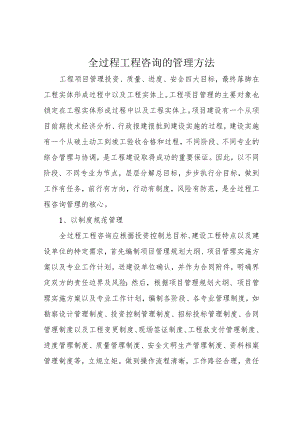 全过程工程咨询的管理方法.docx