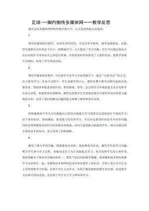 足球脚内侧传球教学评价反思.docx