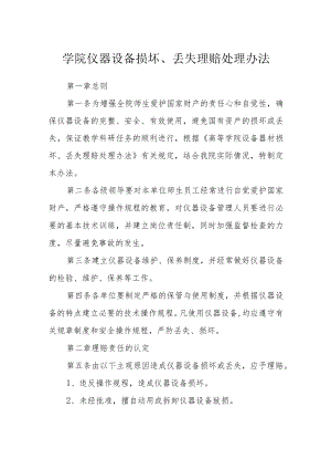 学院仪器设备损坏、丢失赔偿处理办法.docx