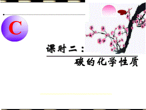 碳的化学性质.ppt