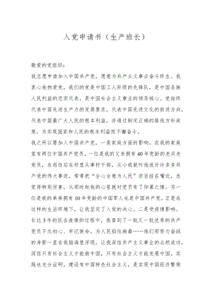 入党申请书（生产班长）.docx