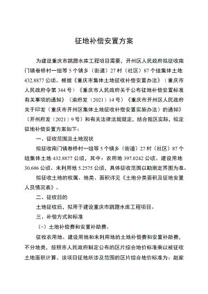 征地补偿安置方案.docx
