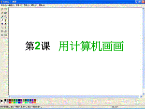 用计算机画画.ppt