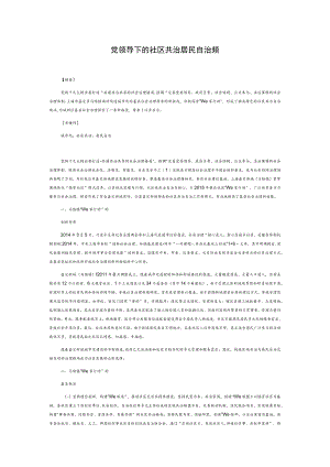 党领导下的社区共治居民自治探索.docx