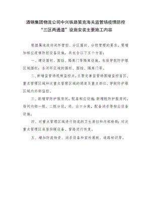 酒钢集团物流公司中兴铁路策克海关监管场疫情防控“三区两通道”设施安装主要施工内容.docx