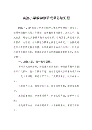 实验小学教学教研成果总结汇报.docx