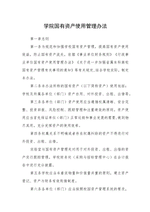 学院国有资产使用管理办法.docx