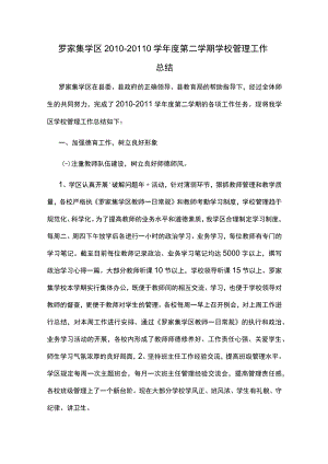 罗家集学区2010--20110学年度第二学期学校管理工作总结.docx