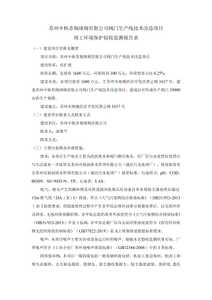 苏州中核苏阀球阀有限公司阀门生产线技术改造项目竣工环境保护验收监测报告表.docx