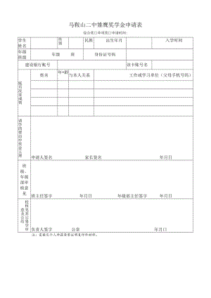 马鞍山二中雏鹰奖学金申请表.docx