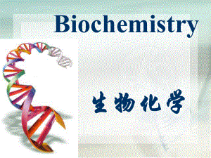 生物化学绪论.ppt