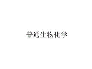生物化学糖类.ppt