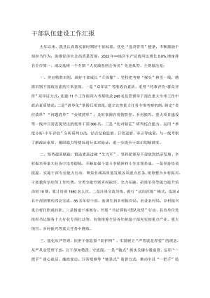 干部队伍建设工作汇报.docx