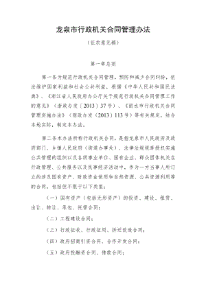 龙泉市行政机关合同管理办法.docx