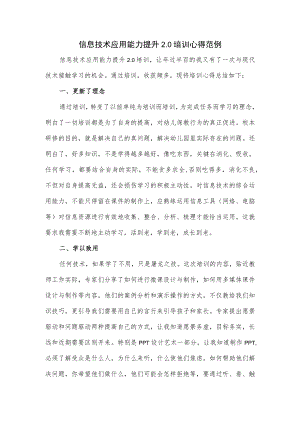 信息技术应用能力提升 2.0培训心得范例.docx