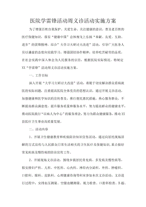 医院学雷锋活动周义诊活动实施方案.docx