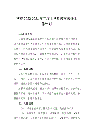 学校2022-2023学年度上学期教学教研工作计划.docx