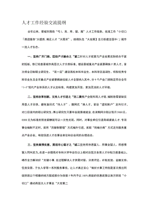人才工作经验交流提纲.docx