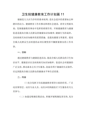 卫生院健康教育工作计划篇11.docx