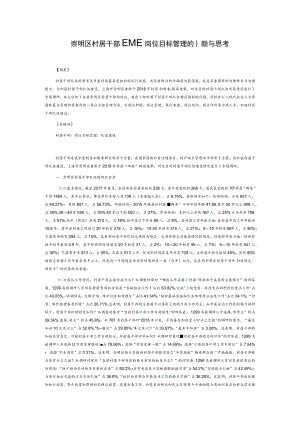 崇明区村居干部队伍岗位目标管理的探索与思考.docx