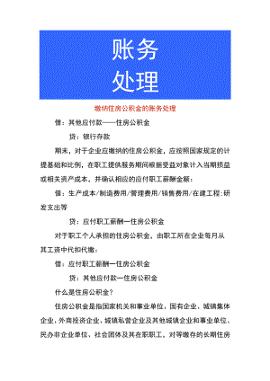 缴纳住房公积金的账务处理.docx