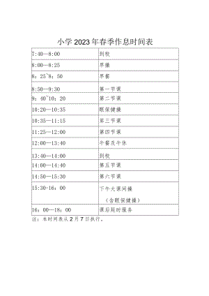 小学2023年春季作息时间表.docx