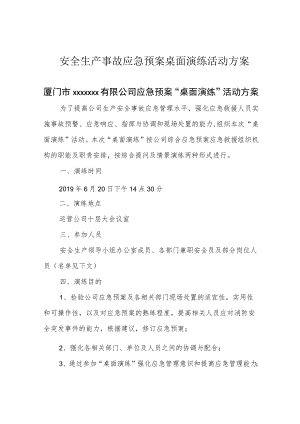 安全生产事故应急预案桌面演练活动方案.docx