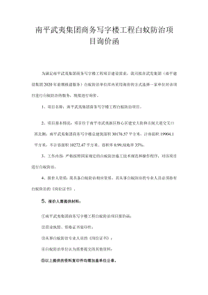 武夷山市杜坝生态旅游经济园区240亩地块资产评估询价函.docx