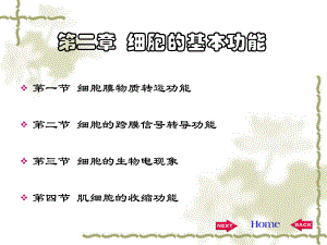 生理学第二章.ppt