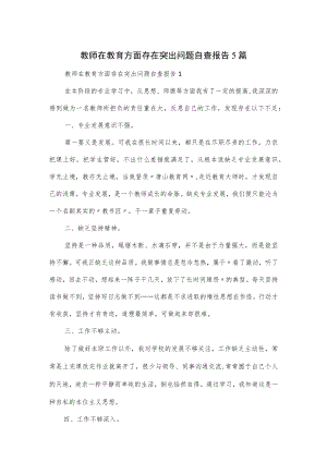 教师在教育方面存在突出问题自查报告5篇.docx