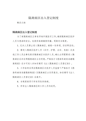 隔离病区出入登记制度.docx