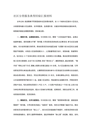 社区分类服务典型经验汇报材料.docx
