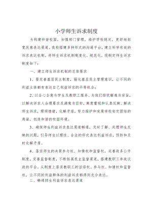 小学师生诉求制度.docx